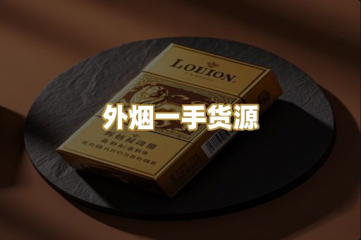 外烟一手货源