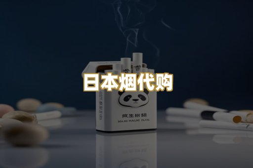 日本烟代购